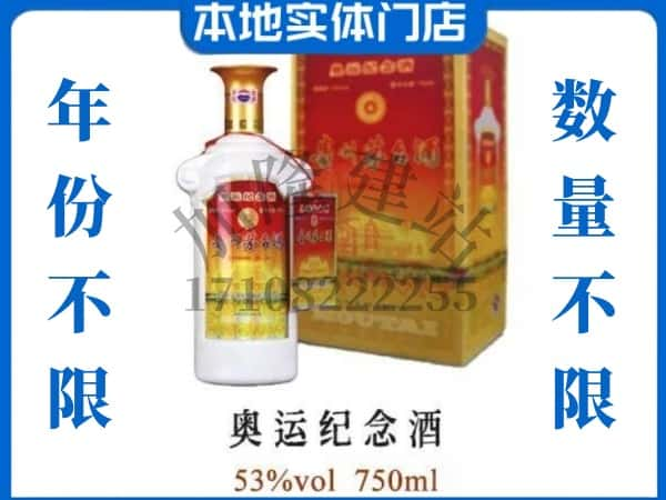 ​营口老边区回收奥运纪念茅台酒空酒瓶价格