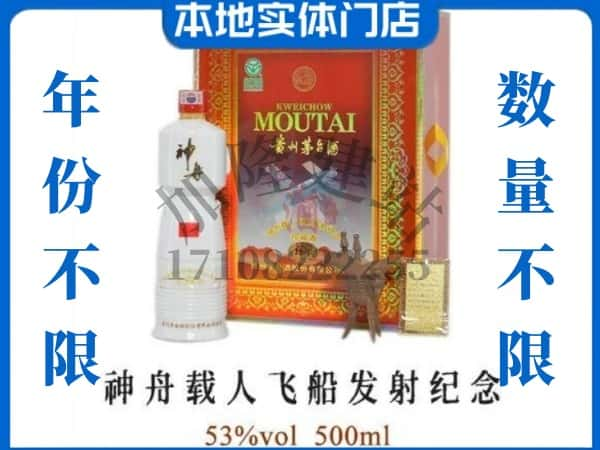 营口老边区回收贵州茅台酒神舟载人飞船发射纪念.jpg